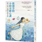 【賣冊◆全新】張德芬的小時空修心課：喚醒、療癒、創造的三階段實作練習_方智