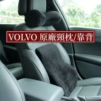 在飛比找蝦皮商城精選優惠-【四色可選】VOLVO 記憶海綿 富豪汽車內飾  頭靠 頭枕