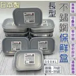 日本製🇯🇵ECHO 長方形不鏽鋼保鮮盒 15*10公分帶蓋不鏽鋼保鮮盒 保鮮盒 食品保鮮