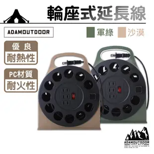 【ADAMOUTDOOR】多功能輪座式延長線 12M