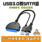 USB3.0轉SATA傳輸線 SATA傳輸線 2.5吋硬碟專用 2.5吋硬碟轉外接式硬碟線 轉接線 SATA轉接線