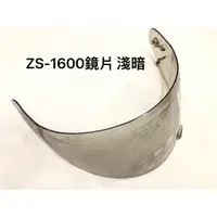 在飛比找蝦皮購物優惠-《安心帽屋》ZS-1600 鏡片原廠 淺暗 特價