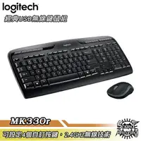 在飛比找樂天市場購物網優惠-【免運】羅技 MK330r 無線滑鼠鍵盤組 無線最遠可達10