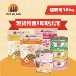 免運🍀出清特惠 現貨 唯美味 WERUVA 全系列 貓主食罐 餐包🍀貓罐頭 貓罐 貓主食罐 肉泥 肉醬 即期