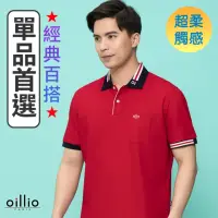 在飛比找momo購物網優惠-【oillio 歐洲貴族】男裝 短袖口袋POLO衫 透氣 超