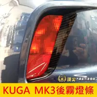 在飛比找Yahoo!奇摩拍賣優惠-FORD福特【KUGA MK3後霧燈條】ST LINE/Vi