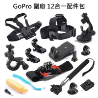 在飛比找PChome24h購物優惠-GoPro 副廠 12合一配件包