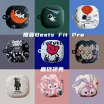 魔音BEATS FIT PRO藍牙耳機保護套FIT PRO潮牌暴力熊卡通可愛硬殼保護殼