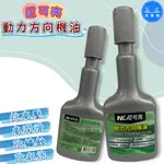 【洗車樂】尼可亮 動力方向機油 方向盤油 250ML