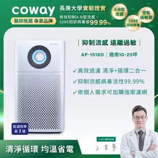 【Coway】綠淨力噴射循環空氣清淨機 AP-1516D