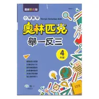 在飛比找樂天市場購物網優惠-世一國小奧林匹克小學數學舉一反三4年級(B9854-1)