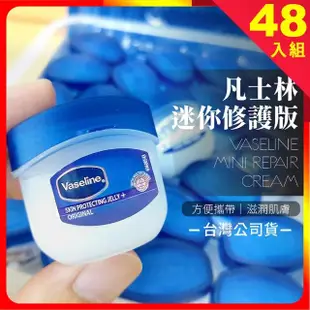 【Vaseline 凡士林】凡士林迷你修護版 5.5g 48入組(48個一盒 護唇膏 潤膚膏 護手霜 護手乳)