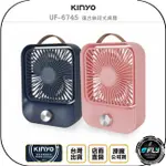 《飛翔無線3C》KINYO 耐嘉 UF-6745 復古無段式桌扇◉公司貨◉超長續航◉出遊攜帶◉隨身風扇◉外出旅遊扇