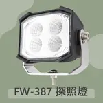 自由意志 台製｜FW-387工作燈 堆高機零件 汽車探照燈 LED工作燈 12V/24V 車頂燈 大貨車燈 貨車警示燈