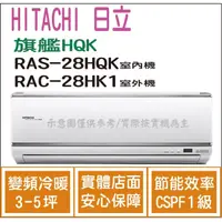 在飛比找PChome商店街優惠-日立 好禮6選1 冷氣 旗艦HQK 變頻冷暖 RAS-28H