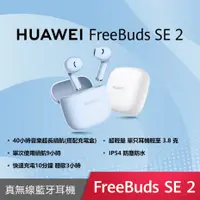 在飛比找myfone網路門市優惠-HUAWEI Freebuds SE 2 真無線藍牙耳機陶瓷