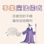 【無效退款】事業魔法蠟燭儀式 招財進寶創業成功財運旺盛 愛情人際人緣順利代燒 豐盛全效能量磁場清理提升運勢消除小人招貴人