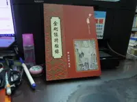 在飛比找露天拍賣優惠-知V4E 金剛經持驗錄 和裕文化 9789866578403