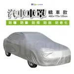 【奇暢】汽車車罩 轎車/休旅車款 汽車罩 PEVA單層 防水 防塵 防曬 防雨水 防寵物大小便(P32/P33)