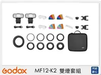 在飛比找樂天市場購物網優惠-現貨! GODOX 神牛 MF12-K2 雙燈套組 微距 近