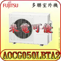 在飛比找蝦皮購物優惠-《三禾影》FUJITSU 富士通 AOCG050LBTA2 