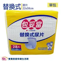 在飛比找樂天市場購物網優惠-包妥當 替換式尿片量多型 一包28片 台灣製 防漏隔邊 成人