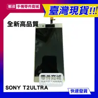 在飛比找蝦皮購物優惠-【手機零件商城】SONY T2 ULTRA 全新液晶螢幕總成