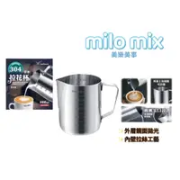 在飛比找蝦皮購物優惠-milomix 304手沖拉花杯 350ml/600ml 拉