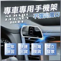 在飛比找蝦皮商城精選優惠-【台灣現貨開發票】 SUBARU LEGACY 手機架 速霸