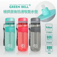 在飛比找ETMall東森購物網優惠-【GREEN BELL 綠貝】直身防滑Tritan吸管水壺8