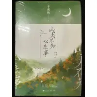 在飛比找蝦皮購物優惠-山月不知心底事 辛夷塢 著