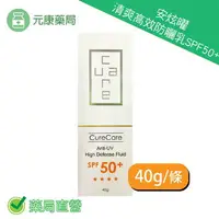 在飛比找樂天市場購物網優惠-CureCare安炫曜 清爽高效防曬乳SPF50＋40g/條