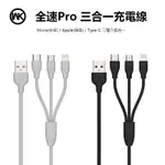 台灣現貨 IPHONE充電線 充電線 快充線 WK 三合一充電線 IOS V8 TYPE-C 數據線 充電傳輸 三拖一