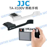 在飛比找蝦皮購物優惠-【中壢-水世界】JJC TA-X100V 握把 熱靴手把 富