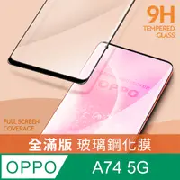 在飛比找PChome24h購物優惠-【全滿版鋼化膜】OPPO A74 5G 保護貼 玻璃貼 手機