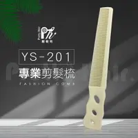 在飛比找樂天市場購物網優惠-【麗髮苑】日本Y.S.PARK 剪髮梳 YS-201 理髮梳
