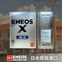 在飛比找蝦皮購物優惠-【昱廣貿易】新日本石油 ENEOS X 0W20 API S
