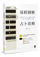 易經圖解占卜攻略──用數字卦占卜法，掌握自我運勢，解答人生及職場的不可測