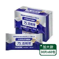 在飛比找森森購物網優惠-【立得清】75%酒精擦 大尺寸 單片裝 30片/包;60包組