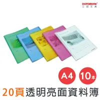 在飛比找PChome24h購物優惠-A4亮面高透明20頁資料簿TT-20/10本