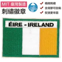 在飛比找樂天市場購物網優惠-愛爾蘭滿繡 補丁 IRELAND國旗 燙布繡 3D 貼布繡 