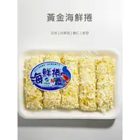 在飛比找蝦皮購物優惠-【魚仔海鮮】－黃金海鮮卷／350g／冷凍超商取貨／799免運