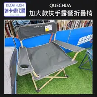 在飛比找蝦皮購物優惠-【小竹代購】迪卡儂 運動用品 QUECHUA 加大款扶手露營