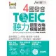 4國發音TOEIC聽力 (數位學習版)【書+朗讀MP3(掃描QR CODE聆聽或線上下載)】