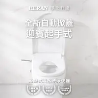 在飛比找momo購物網優惠-【HERAN 禾聯】ｉ乾淨瞬熱除菌溫水潔便座HTS-12TJ