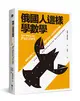 俄國人這樣學數學：莫斯科謎題359，與戰鬥民族一起鍛鍊數學金頭腦 (二手書)