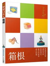 在飛比找iRead灰熊愛讀書優惠-箱根：叩叩日本系列14