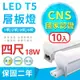 【10入組 3尺/4尺】台灣大廠《10支免運●30支一箱送7-11禮券200元》LED T5 層板燈 18W支架燈