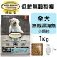 【免運】Oven Baked烘焙客 低敏無穀狗糧 全犬-無穀深海魚(小顆粒)1Kg『寵喵樂旗艦店』