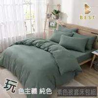 在飛比找PChome24h購物優惠-【BEST 貝思特】雙人 素色被套床包組 柔絲棉 橄欖綠